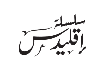 شعار سلسلة إقليدس